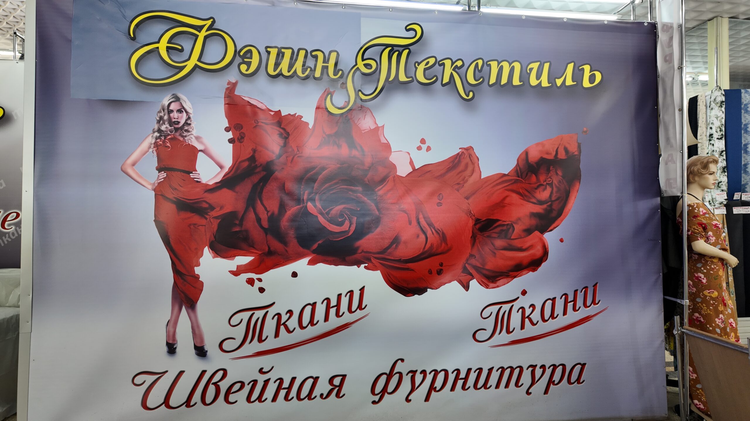 Фэшн Текстиль — магазины тканей и швейной фурнитуры в ЦУМе