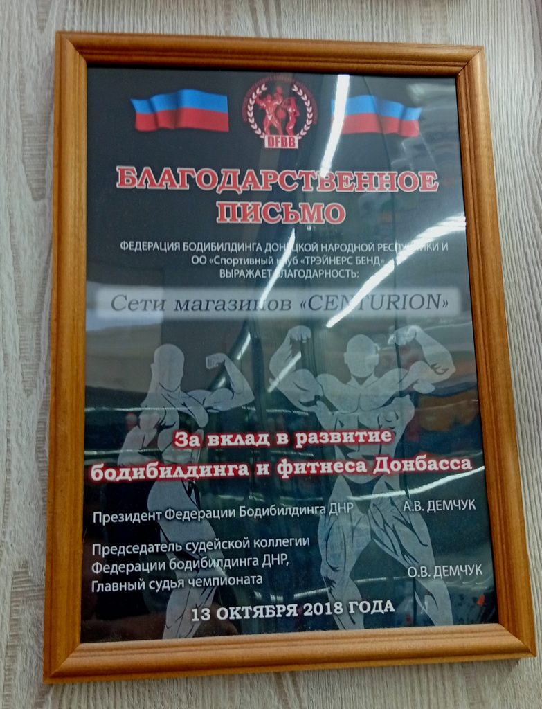 Центурион в ЦУМе Донецк — спортивное питание, протеин и витамины