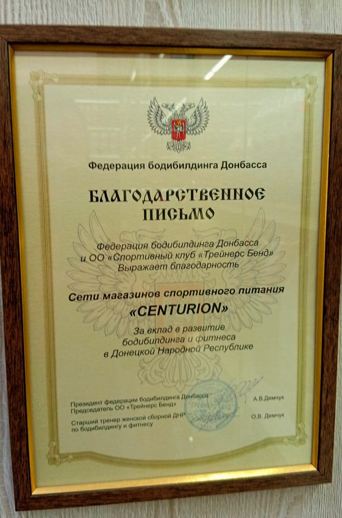 Центурион в ЦУМе Донецк — спортивное питание, протеин и витамины